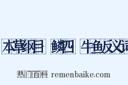 本草纲目·鳞四·牛鱼反义词是什么意思的图片